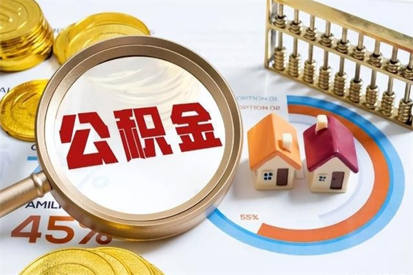 公积金计算技术_冠县公积金代办在职离职封存服务